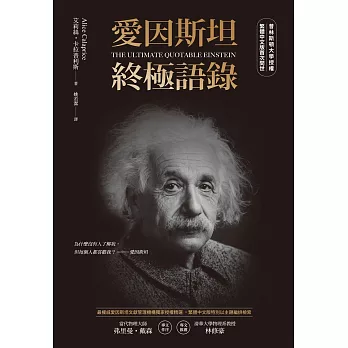 愛因斯坦終極語錄（普林斯頓大學授權繁體中文版首次問世） (電子書)