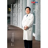 挺在疫浪的前線：臺北慈濟醫院守護生命守護愛 (電子書)