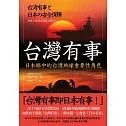 台灣有事：日本眼中的台灣地緣重要性角色 (電子書)
