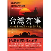 台灣有事：日本眼中的台灣地緣重要性角色 (電子書)