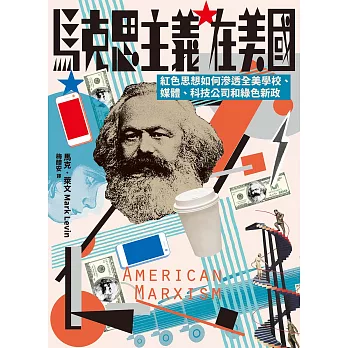 馬克思主義在美國：紅色思想如何滲透全美學校、媒體、科技公司和綠色新政 (電子書)