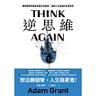 逆思維:華頓商學院最具影響力的教授,突破人生盲點的全局思考 (電子書)