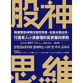 股神思維：韓國雙股神教你運用常識、從基本面出發，打造老人小孩都懂的投資獲利原則 (電子書)