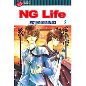 NG Life (2) (電子書)