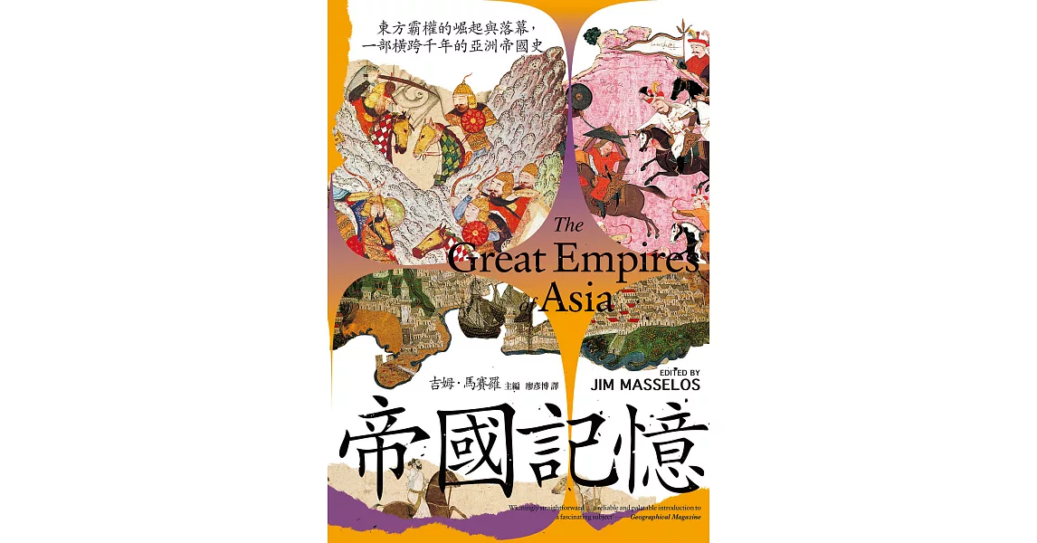 帝國記憶：東方霸權的崛起與落幕，一部橫跨千年的亞洲帝國史 (電子書)