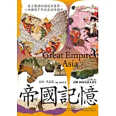 帝國記憶：東方霸權的崛起與落幕，一部橫跨千年的亞洲帝國史 (電子書)