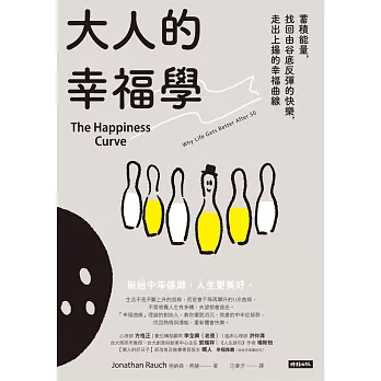 大人的幸福學：蓄積能量，找回由谷底反彈的快樂，走出上揚的幸福曲線 (電子書)