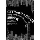 邊際危城：資本、帝國與抵抗視野下的香港 (電子書)