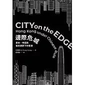 邊際危城：資本、帝國與抵抗視野下的香港 (電子書)