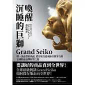 喚醒沉睡的巨獅Grand Seiko：將一流品質的商品，從谷底打造成極具競爭力的全球精品品牌經營之路 (電子書)