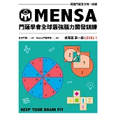 門薩學會MENSA全球最強腦力開發訓練：門薩官方唯一授權（進階篇第一級） (電子書)