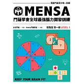 門薩學會MENSA全球最強腦力開發訓練：門薩官方唯一授權(進階篇第一級) (電子書)