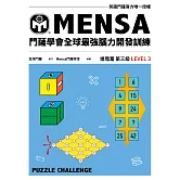 門薩學會MENSA全球最強腦力開發訓練：門薩官方唯一授權（進階篇第三級） (電子書)