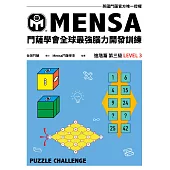 門薩學會MENSA全球最強腦力開發訓練：門薩官方唯一授權(進階篇第三級) (電子書)