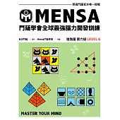 門薩學會MENSA全球最強腦力開發訓練：門薩官方唯一授權(進階篇第六級) (電子書)