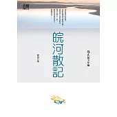 徐迅散文年編：皖河散記 (電子書)