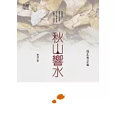 徐迅散文年編：秋山響水 (電子書)