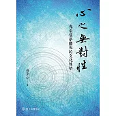 心之無對性──先秦儒學體現的文化性格 (電子書)