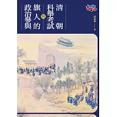 清朝科舉考試與旗人的政治參與 (電子書)