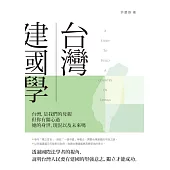 台灣建國學 (電子書)