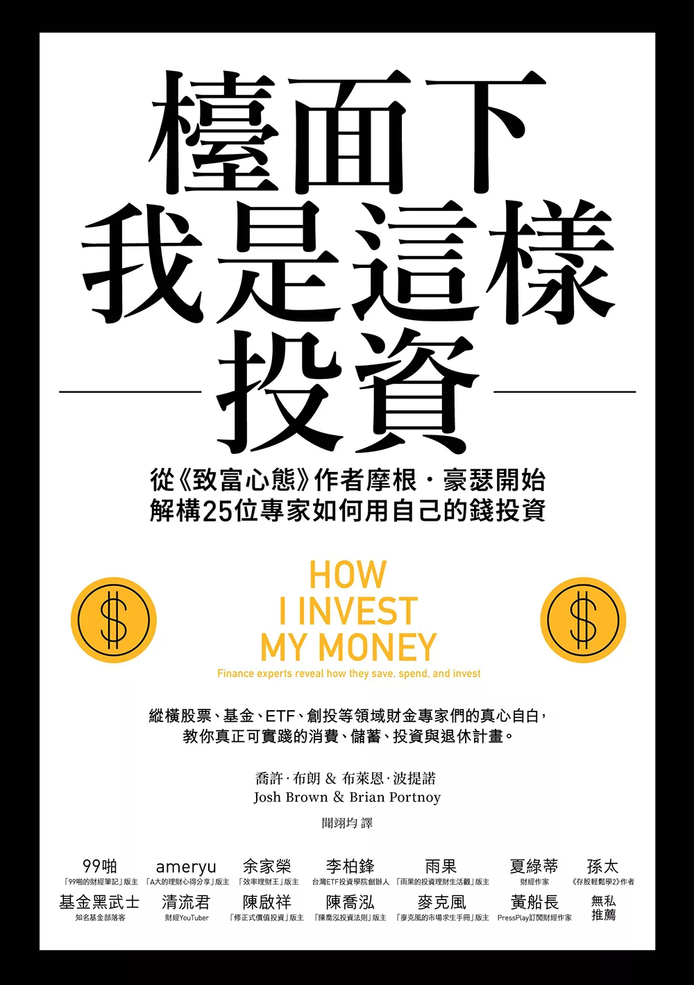 檯面下我是這樣投資：從《致富心態》作者摩根・豪瑟開始，解構25位專家如何用自己的錢投資 (電子書)