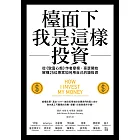 檯面下我是這樣投資:從《致富心態》作者摩根・豪瑟開始,解構25位專家如何用自己的錢投資 (電子書)