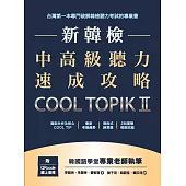 新韓檢中高級聽力速成攻略Cool TopikII(附QRcode線上音檔) (電子書)