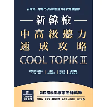 新韓檢中高級聽力速成攻略Cool TopikII（附QRcode線上音檔） (電子書)