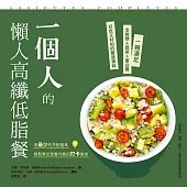 一個人的懶人高纖低脂餐：一碗滿足全穀類+蔬菜+蛋白質，好吃又好拍的豐盛美味 (電子書)