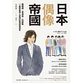 日本偶像帝國：練唱跳、學演技、玩綜藝，一段學會受人崇拜的男神養成史 (電子書)