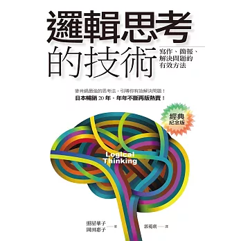 邏輯思考的技術（經典紀念版）：寫作、簡報、解決問題的有效方法 (電子書)