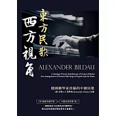 東方民歌西方視角：德國鋼琴家改編的中國民歌 (電子書)