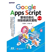 Google Apps Script雲端自動化與動態網頁實戰(第二版) (電子書)