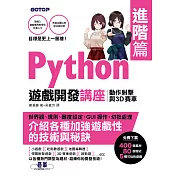 Python遊戲開發講座進階篇|動作射擊與3D賽車 (電子書)