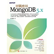 MongoDB 5.x實戰應用 (電子書)