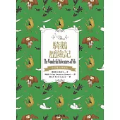 騎鵝歷險記(中英雙語典藏版) (電子書)