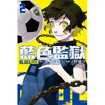 BLUE LOCK 藍色監獄 (2) (電子書)