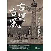 古建古風：中國古典建築代表 (電子書)