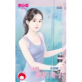 就饞你的身子 (電子書)