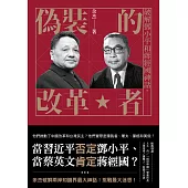 偽裝的改革者：破解鄧小平和蔣經國神話 (電子書)