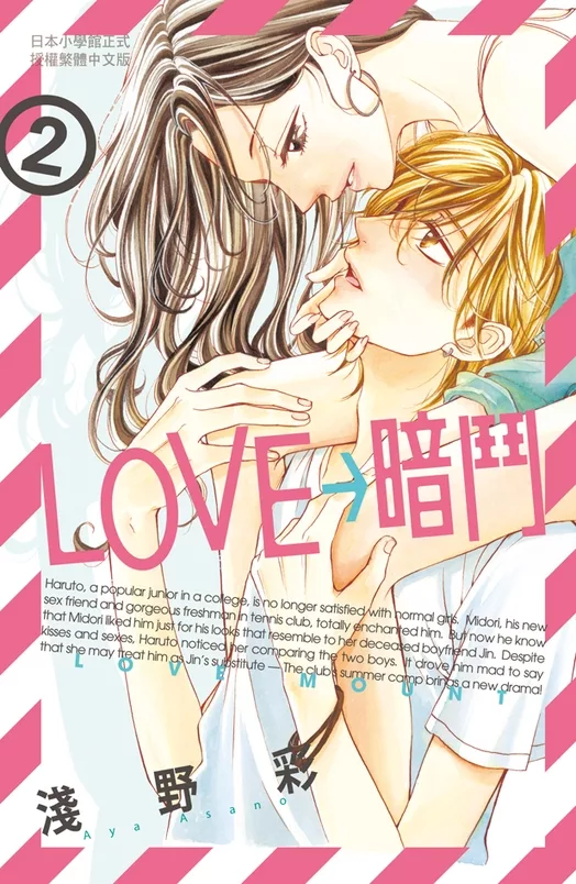 LOVE→暗鬥(2) (電子書)