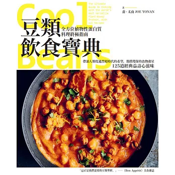 豆類飲食寶典：全方位植物性蛋白質料理終極指南 (電子書)