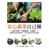 安心蔬菜自己種(暢銷封面版)：陽台菜園「有機栽種」全圖解!從播種育苗到追肥採收，28款好種易活的美味蔬菜 (電子書)