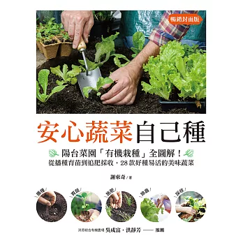安心蔬菜自己種（暢銷封面版）：陽台菜園「有機栽種」全圖解！從播種育苗到追肥採收，28款好種易活的美味蔬菜 (電子書)