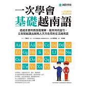 一次學會基礎越南語：透過本書所教授最簡單、最常用的語句，立刻就能講出越南人天天在用的生活越南語(附音檔) (電子書)