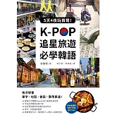 K-POP追星旅遊必學韓語【附全書羅馬拼音＋影音QR Code】：5天4夜玩首爾，依次學會單字、句型、會話、實用表達！ (電子書)