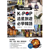 K-POP追星旅遊必學韓語【附全書羅馬拼音+影音QR Code】：5天4夜玩首爾，依次學會單字、句型、會話、實用表達! (電子書)