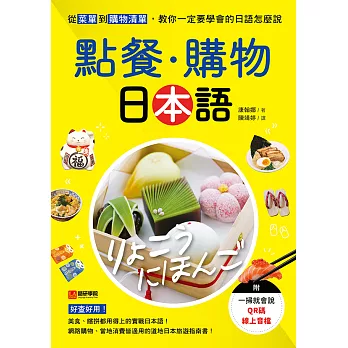 點餐・購物日本語：從菜單到購物清單，教你一定要學會的日語怎麼說（附音檔） (電子書)