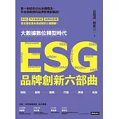 ESG品牌創新六部曲 (電子書)