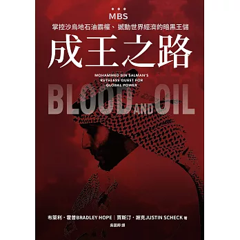 成王之路：MBS，掌控沙烏地石油霸權、撼動世界經濟的暗黑王儲 (電子書)